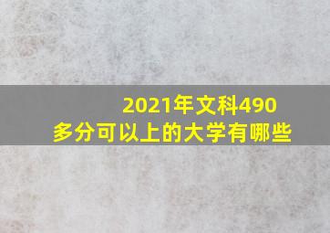 2021年文科490多分可以上的大学有哪些