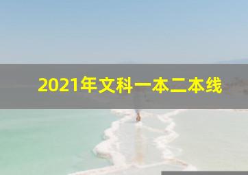 2021年文科一本二本线