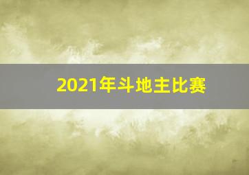 2021年斗地主比赛