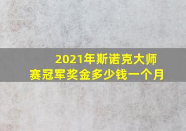 2021年斯诺克大师赛冠军奖金多少钱一个月