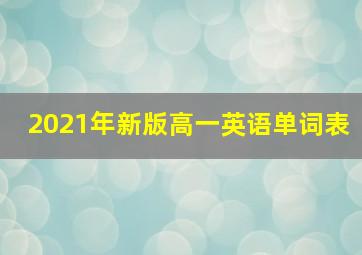 2021年新版高一英语单词表