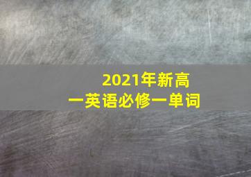 2021年新高一英语必修一单词