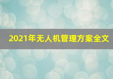 2021年无人机管理方案全文