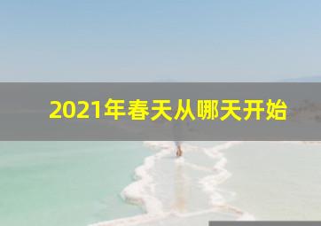 2021年春天从哪天开始