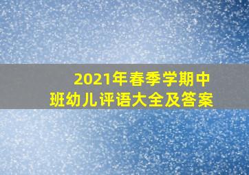 2021年春季学期中班幼儿评语大全及答案