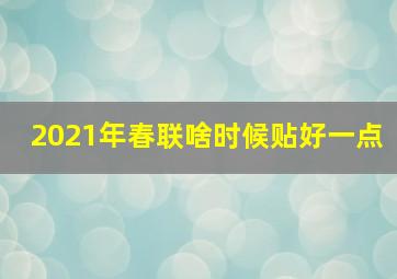 2021年春联啥时候贴好一点