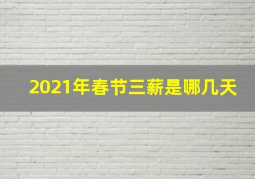 2021年春节三薪是哪几天