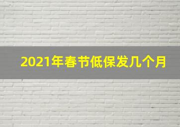 2021年春节低保发几个月