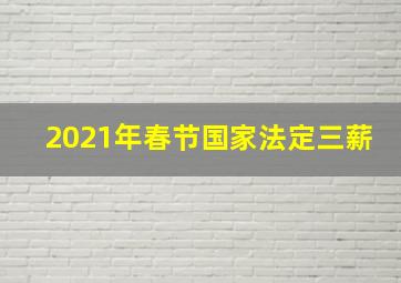 2021年春节国家法定三薪