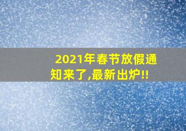 2021年春节放假通知来了,最新出炉!!