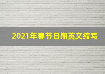 2021年春节日期英文缩写