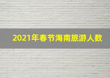 2021年春节海南旅游人数