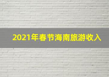 2021年春节海南旅游收入