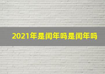 2021年是闰年吗是闰年吗