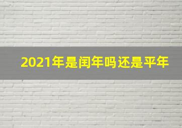 2021年是闰年吗还是平年