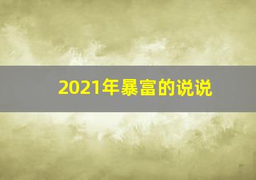 2021年暴富的说说