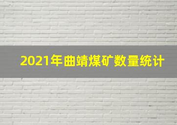 2021年曲靖煤矿数量统计