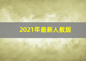 2021年最新人教版