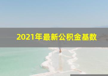 2021年最新公积金基数