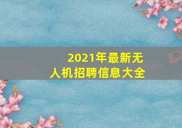 2021年最新无人机招聘信息大全