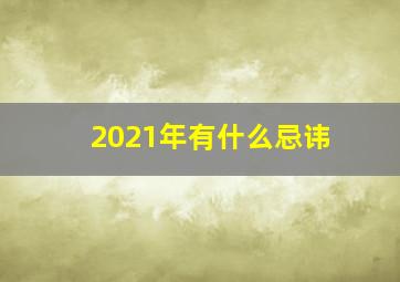 2021年有什么忌讳