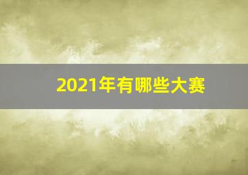 2021年有哪些大赛