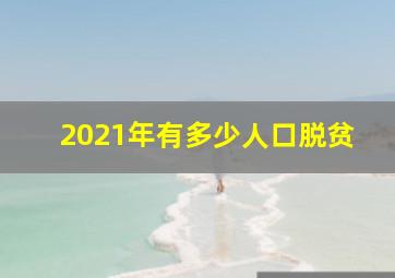 2021年有多少人口脱贫