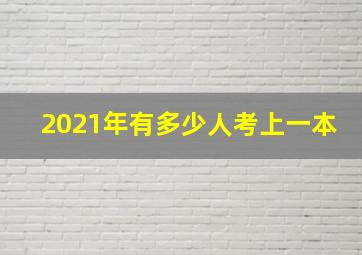 2021年有多少人考上一本