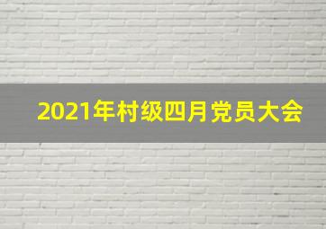 2021年村级四月党员大会