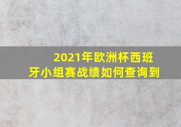 2021年欧洲杯西班牙小组赛战绩如何查询到