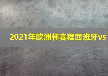 2021年欧洲杯赛程西班牙vs