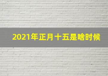 2021年正月十五是啥时候