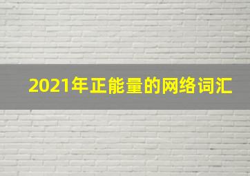 2021年正能量的网络词汇