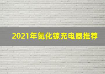 2021年氮化镓充电器推荐