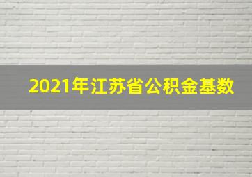 2021年江苏省公积金基数