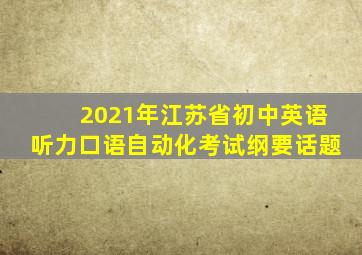 2021年江苏省初中英语听力口语自动化考试纲要话题