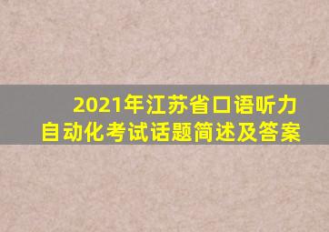 2021年江苏省口语听力自动化考试话题简述及答案