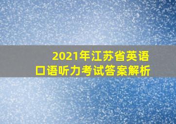 2021年江苏省英语口语听力考试答案解析