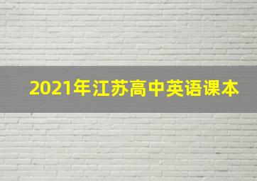 2021年江苏高中英语课本