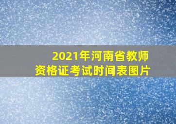 2021年河南省教师资格证考试时间表图片