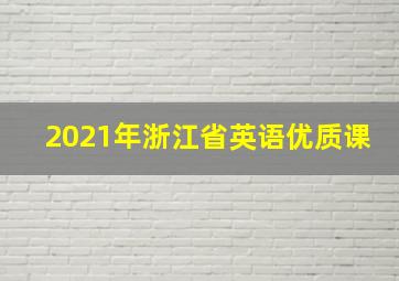 2021年浙江省英语优质课