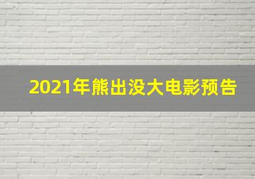 2021年熊出没大电影预告