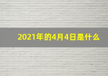 2021年的4月4日是什么