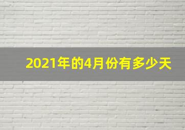 2021年的4月份有多少天