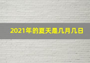 2021年的夏天是几月几日