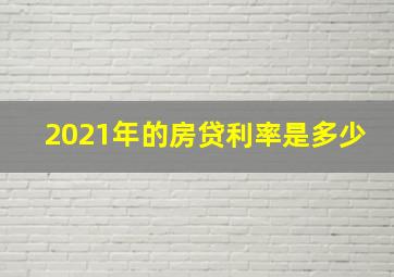 2021年的房贷利率是多少