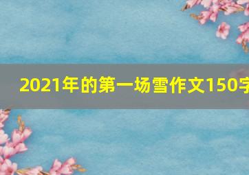 2021年的第一场雪作文150字