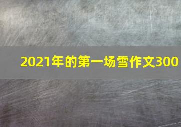 2021年的第一场雪作文300