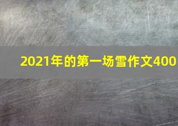 2021年的第一场雪作文400