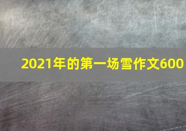 2021年的第一场雪作文600